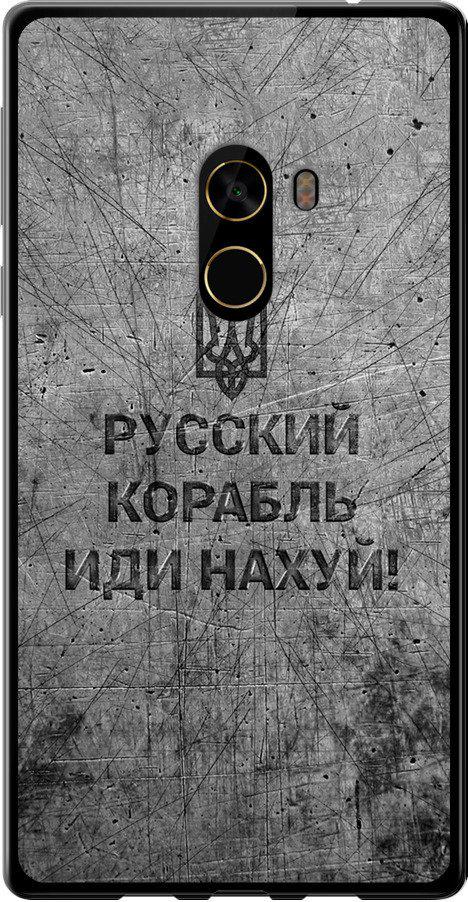 Чехол на Xiaomi Mi MiX 2 Русский военный корабль иди на v4 (5223u-1067-42517) Чехол на Xiaomi Mi MiX 2 Русский военный корабль иди на v4 (5223u-1067-42517)