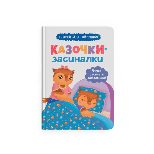 Сказочки-засыпалки "Учуся засинати самостійно. Казочки для найменших" F00031871 (9786175475379)