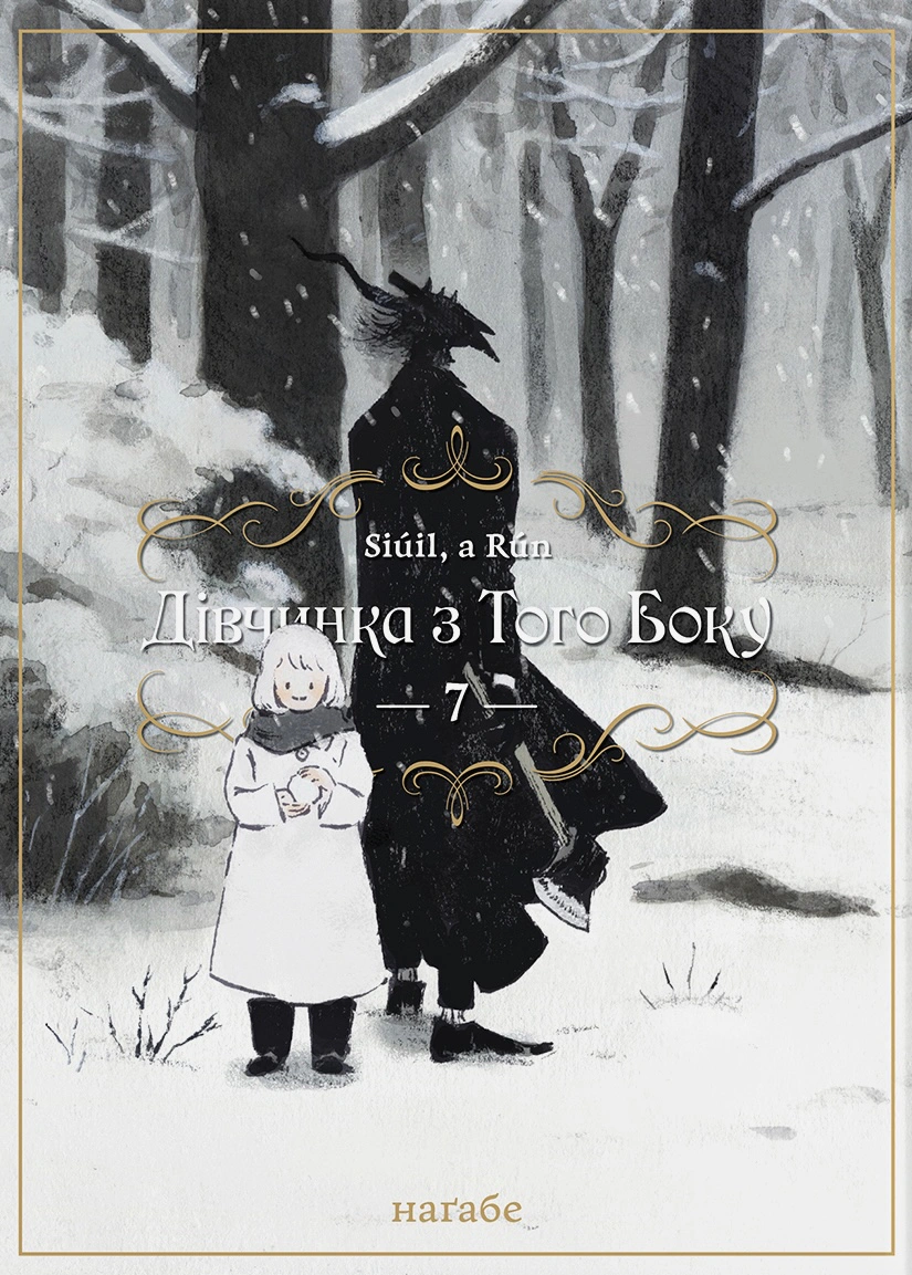 Книга Наґабе "Дівчинка з того боку. Том 7" 9786178485207