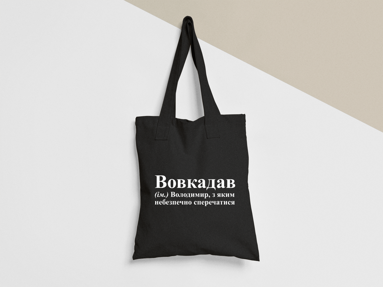 Эко-сумка шоппер с принтом "Вовкадав" 38х40 см Черный (ИМ473-Т1)