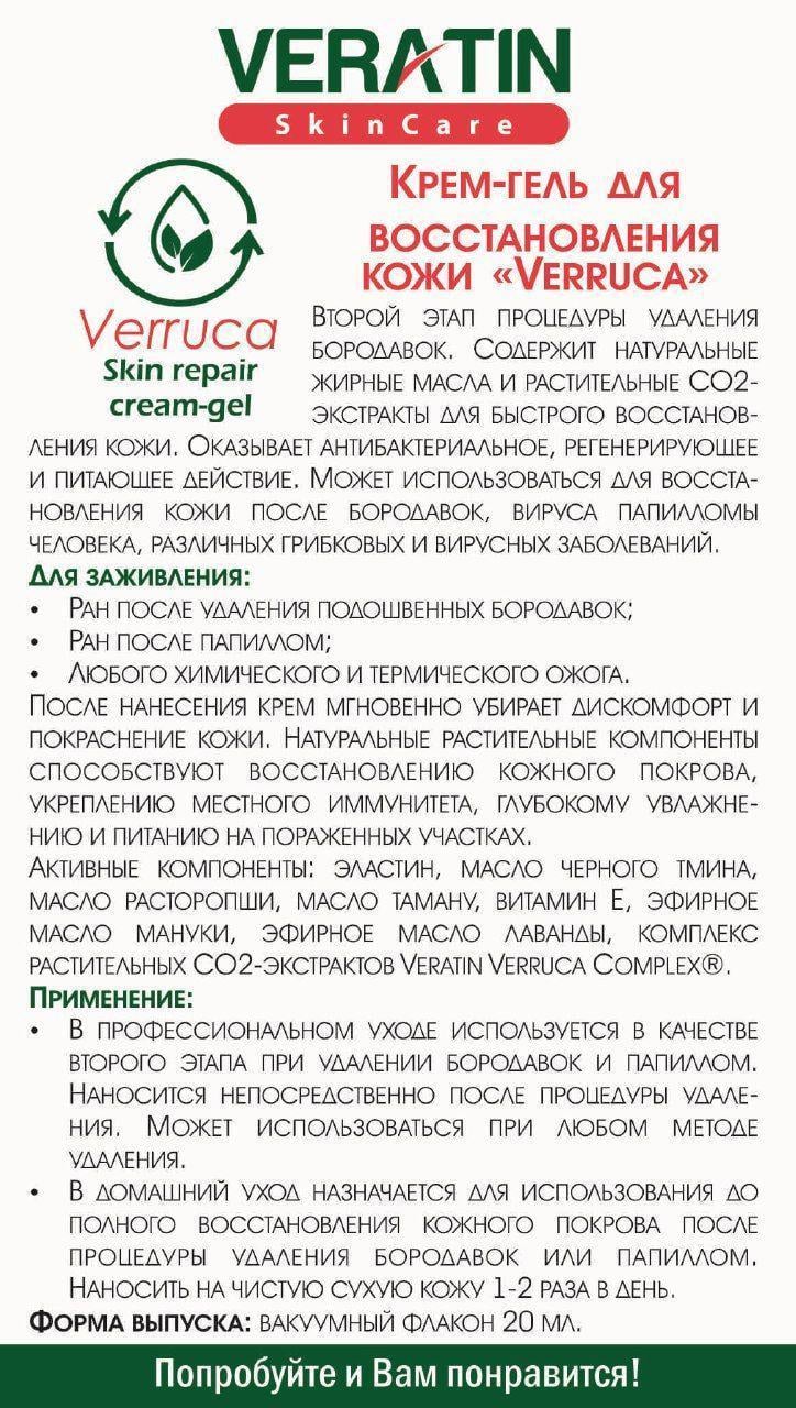 Крем-гель для восстановления кожи Veratin Verruca 20 мл (3749) - фото 2 Крем-гель для восстановления кожи Veratin Verruca 20 мл (3749) - фото 2