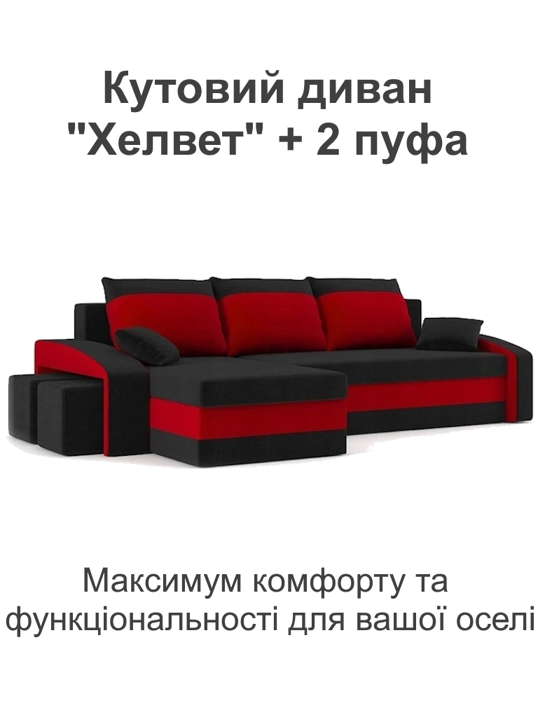 Диван кутовий Хелвет 258х140 см з пуфами 2 шт. Чорний/Червоний (28118889) - фото 2 Диван кутовий Хелвет 258х140 см з пуфами 2 шт. Чорний/Червоний (28118889) - фото 2