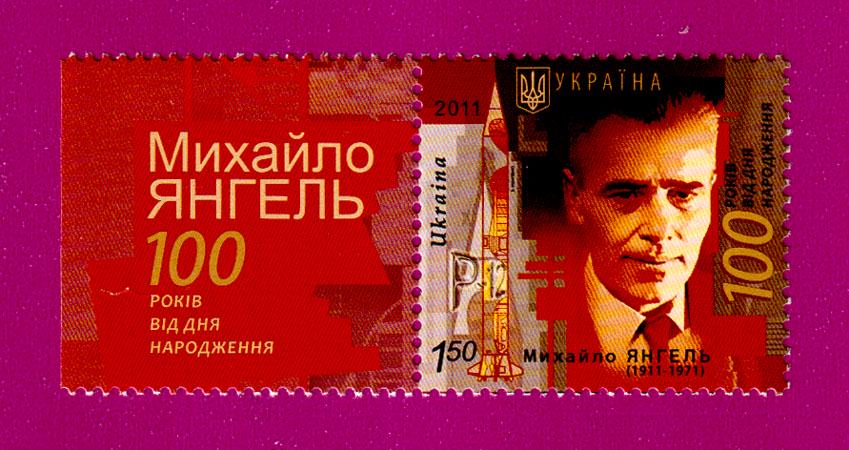 Почтовая марка Украины 2011 года 100 лет со дня рождения ученого Михаил Янгеля поле с надписью (201130041)