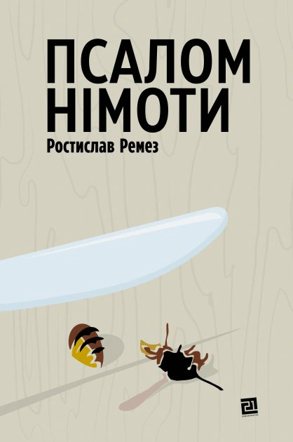 Книга Ростислав Ремез «Псалом німоти» 9786176143888 Книга Ростислав Ремез «Псалом німоти» 9786176143888