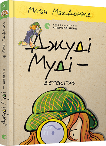 Детская книга МакДоналд М./Рейнолдс П. "Джуді Муді - детектив" книга 9 (1218948940)