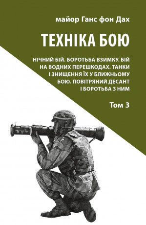 Книга "Техніка бою. Том 3" Ганс фон Дах 9786176641384