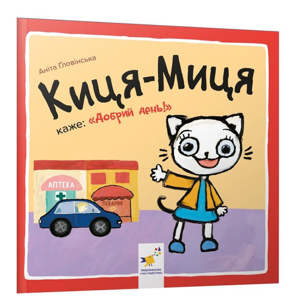 Дитяча книжка Киця-Миця каже Доброго дня! 24 сторінки (253288)