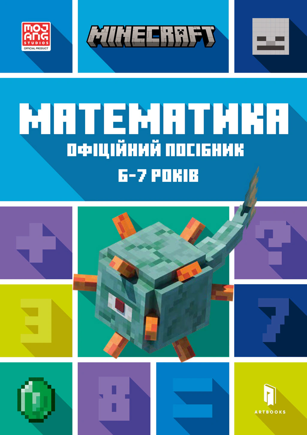 Книга Ден Ліпскомб "MINECRAFT Математика. Офіційний посібник. 6-7 років" 9786175230176