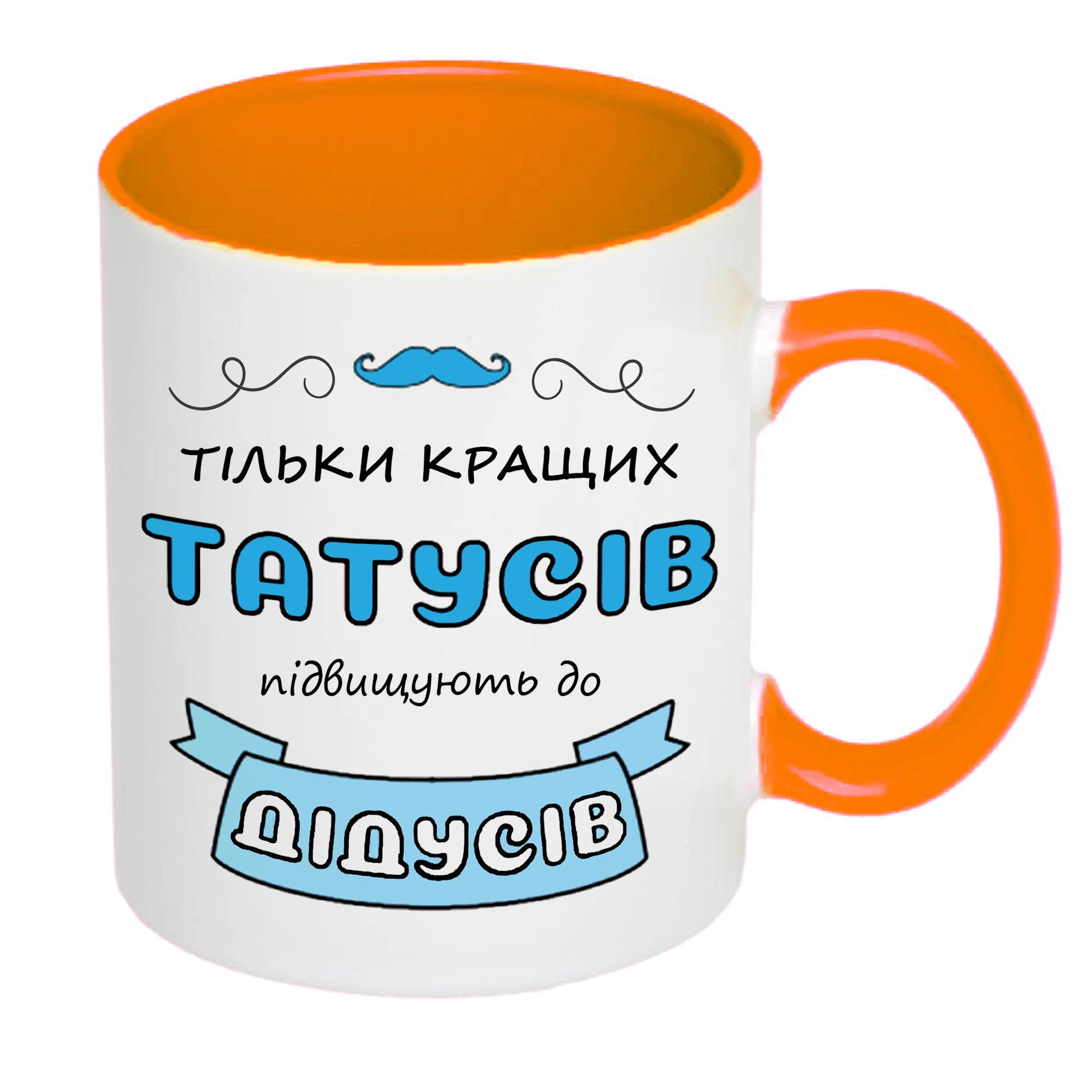 Чашка с принтом "Тільки кращих татусів підвищують до дідусів" 330 мл Оранжевый (17774) - фото 2 Чашка с принтом "Тільки кращих татусів підвищують до дідусів" 330 мл Оранжевый (17774) - фото 2
