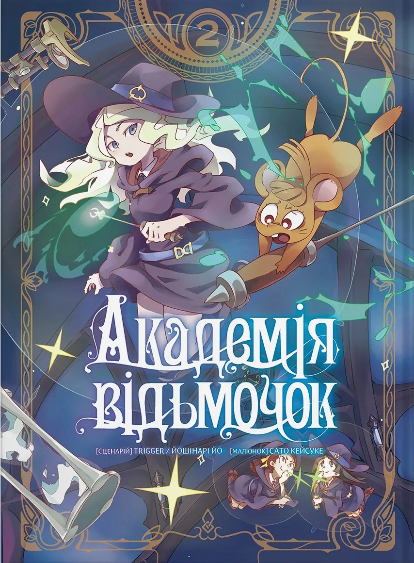 Книга Йошінарі Йо "Академія відьмочок. Том 2" 9786177885916