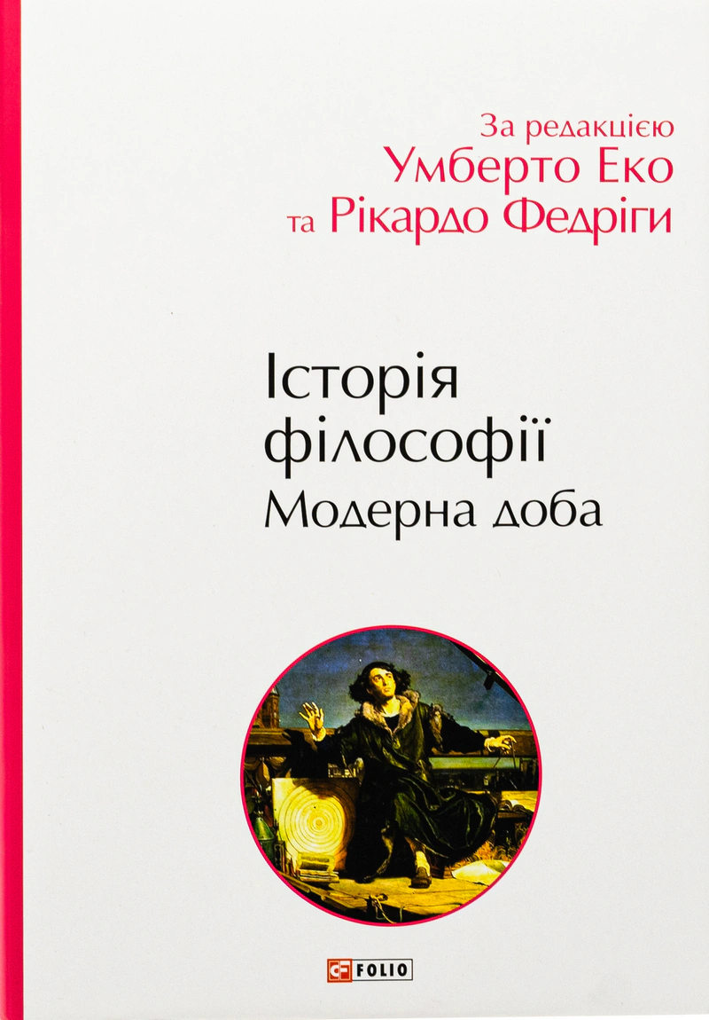 Книга Умберто Еко "Історія філософії. Модерна доба" 9786178493004