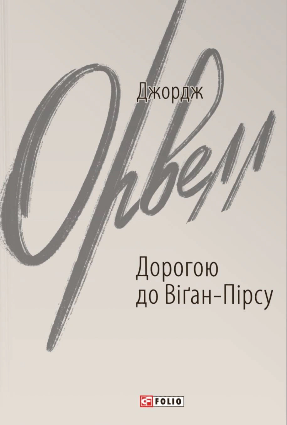 Книга Джордж Орвелл "Дорогою до Віґан-Пірсу" (9786175515730) Книга Джордж Орвелл "Дорогою до Віґан-Пірсу" (9786175515730)