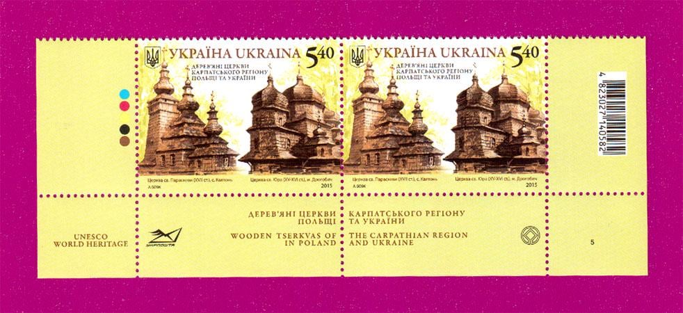Поштові марки України 2015 року низ аркуша Дерев'яні церкви карпатського регіону України і Польщі (201550033)