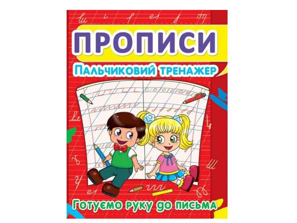 Прописи Jumbi "Пальчиковий тренажер Готуємо руку до письма" (998374)