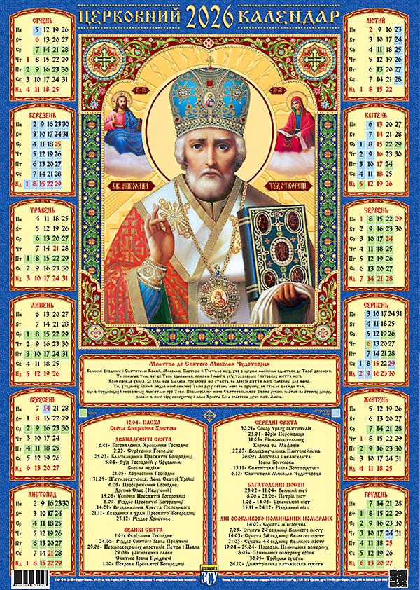 Календар-плакат А3 на 2026 р. Ікона Святий Миколай