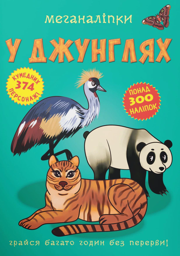 Книга "Меганаліпки. У джунглях" 9789669872494