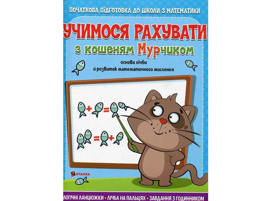 Книга "Учимося рахувати Читанка з кошеням Мурчиком" (834952)
