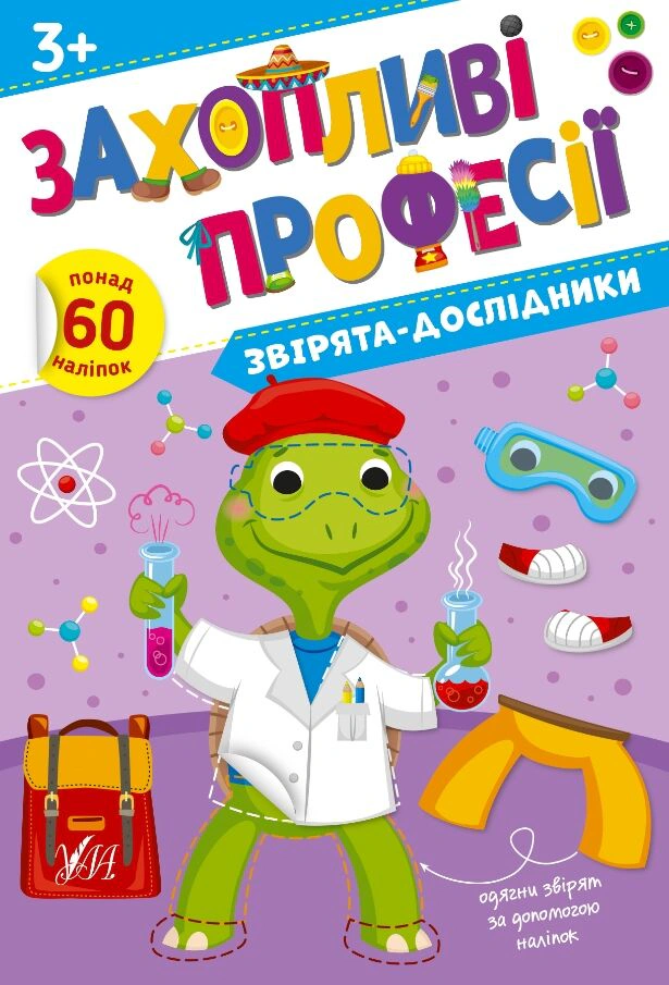 Книга "Захопливі професії. Звірята-дослідники" Олена Собчук 9786175442579