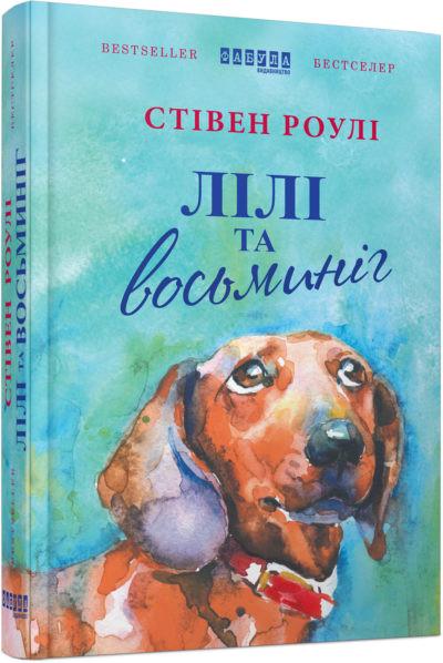 Книга Стивен Роулі "Лілі та восьминіг"