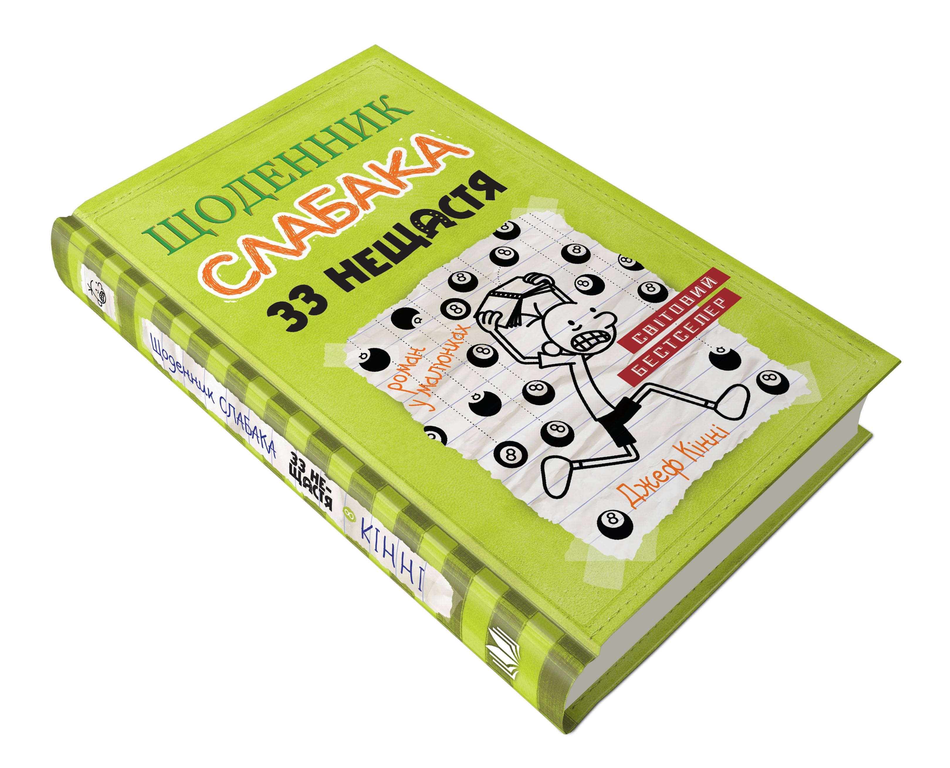Дитяча книга "Щоденник слабака 33 нещастя" книга 8 Джеф Кінні (978-966-948-170-2)