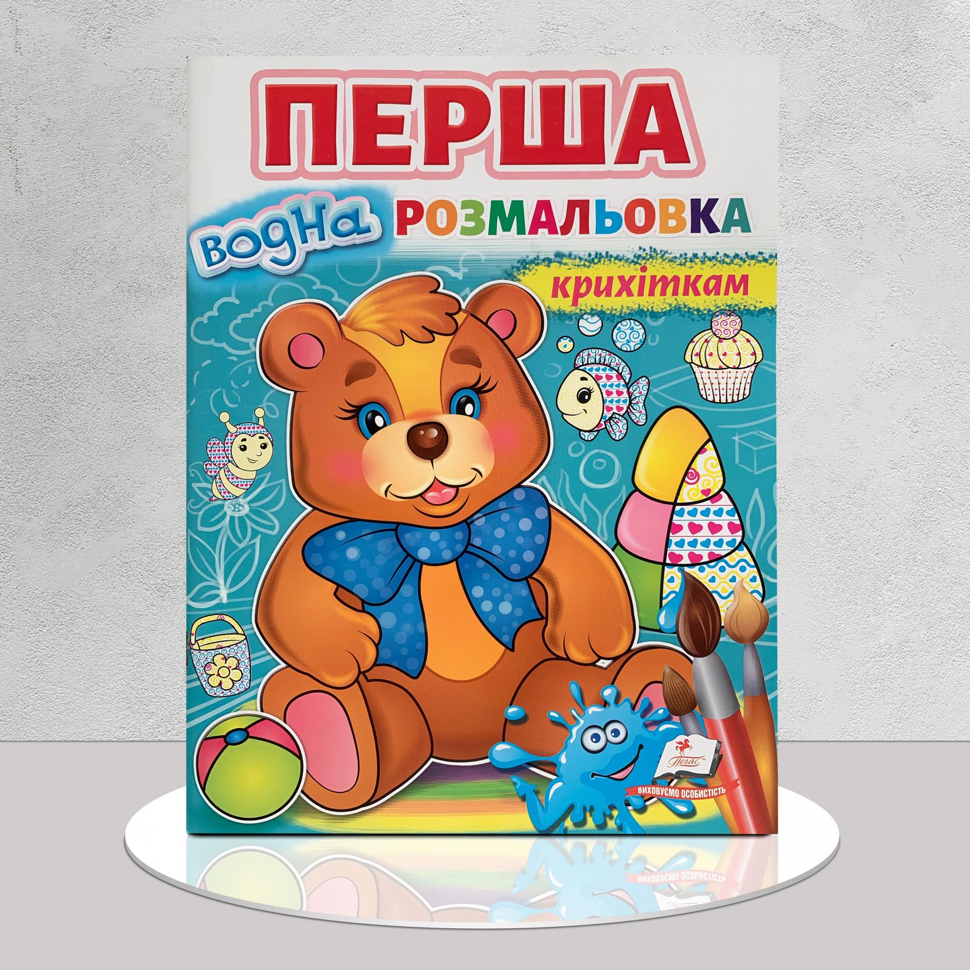 Розмальовка ​водна від 2 років (1411151)