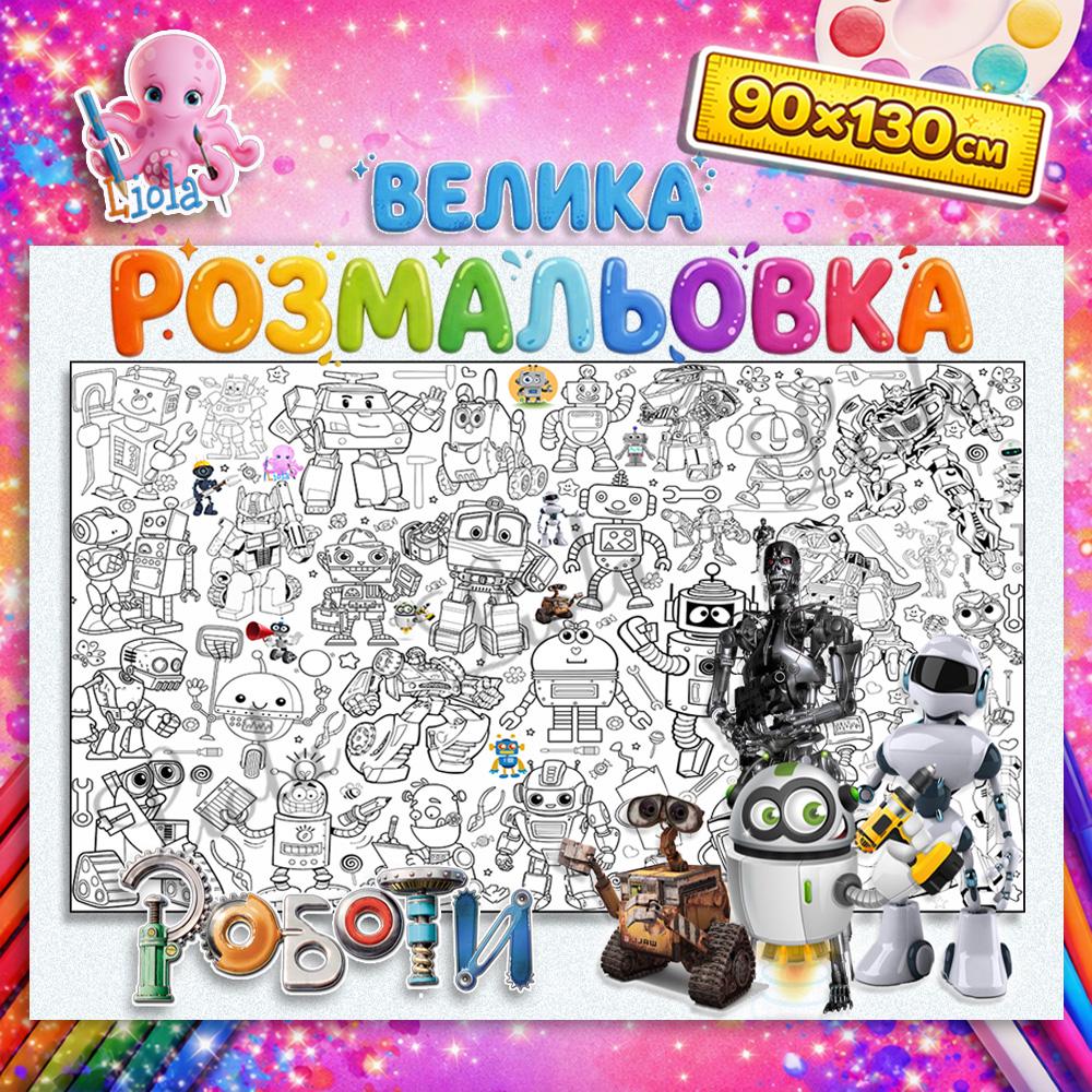 Раскраска детская Работы 90x130 см (2871740401)