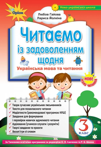 Книга "Читаємо із задоволенням щодня Українська мова та читання 3 клас" Л. Гайова 9789669910141