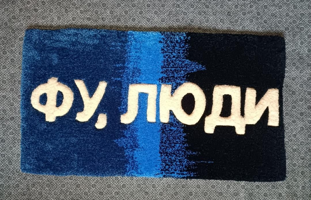 Килим з написом" Фу Люди" ручної роботи гіпоалергенний 66х36 см Синій (30060110)