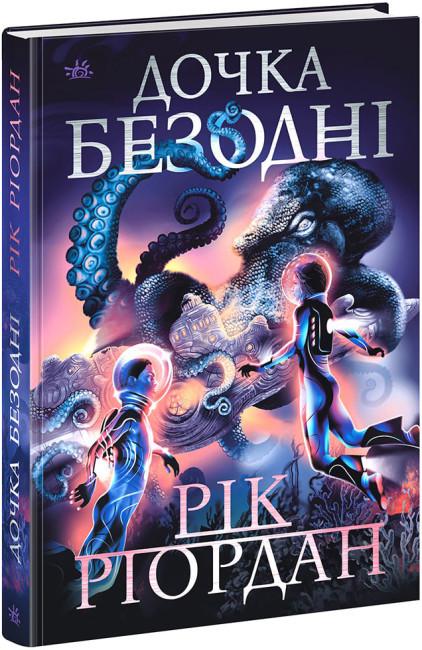 Книга "Дочка безодні" тверда обкладинка Рік Ріордан (9786170981844)