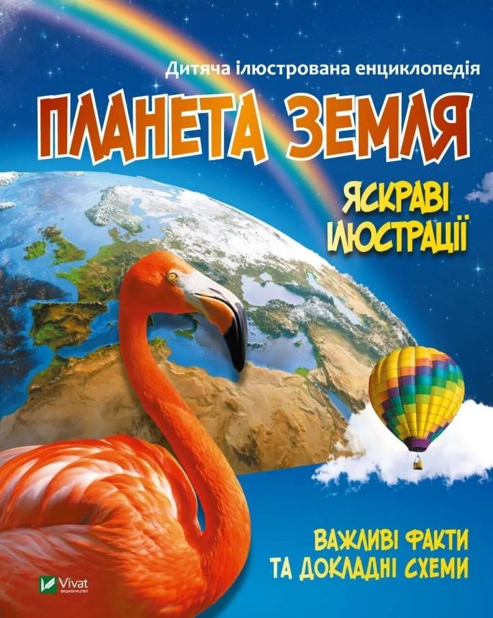 Книга Vivat "Дитяча ілюстрована енциклопедія Планета Земля" (9789669827043)