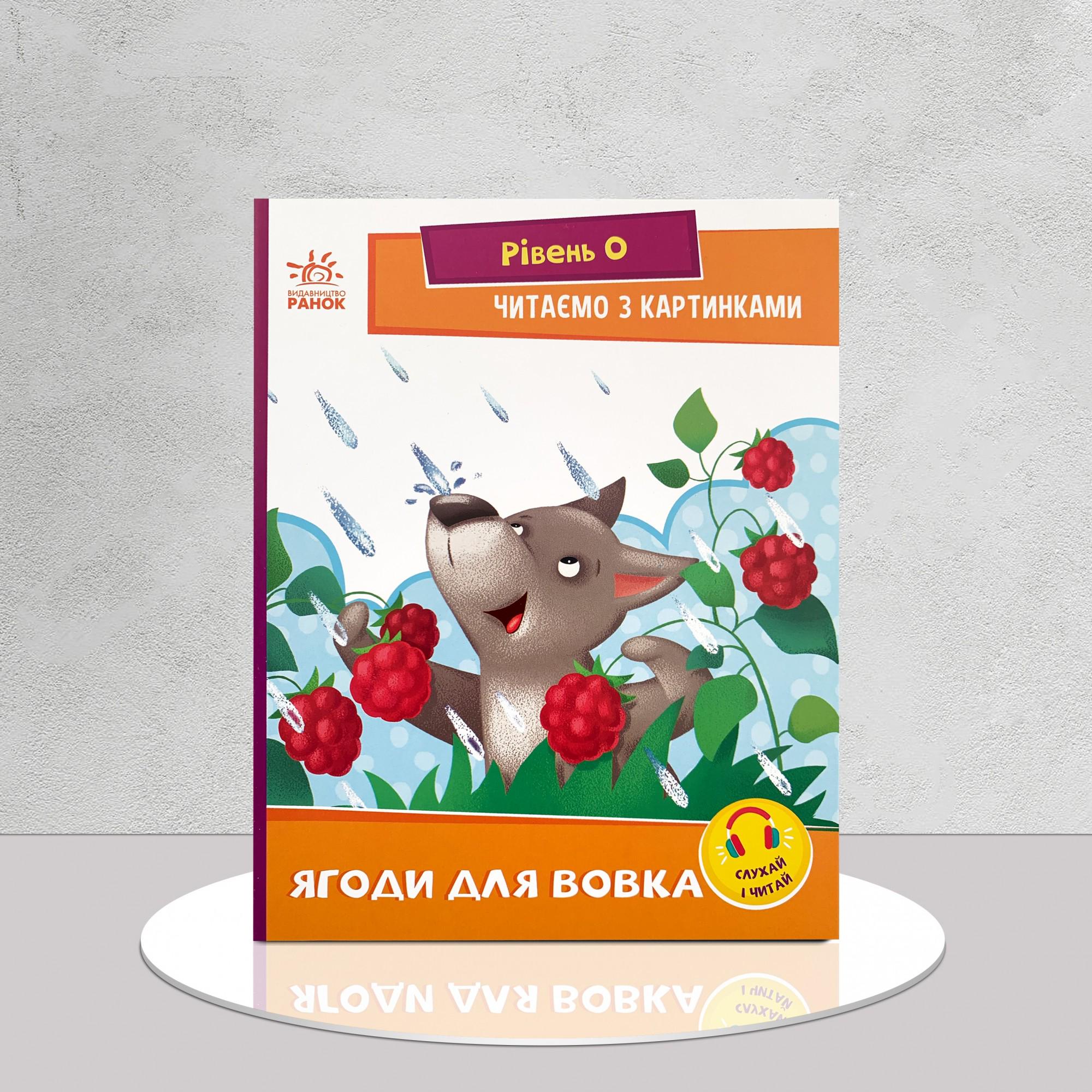 Дитяча книга "Читаємо з картинками. Ягоди для вовчика" (1311974)