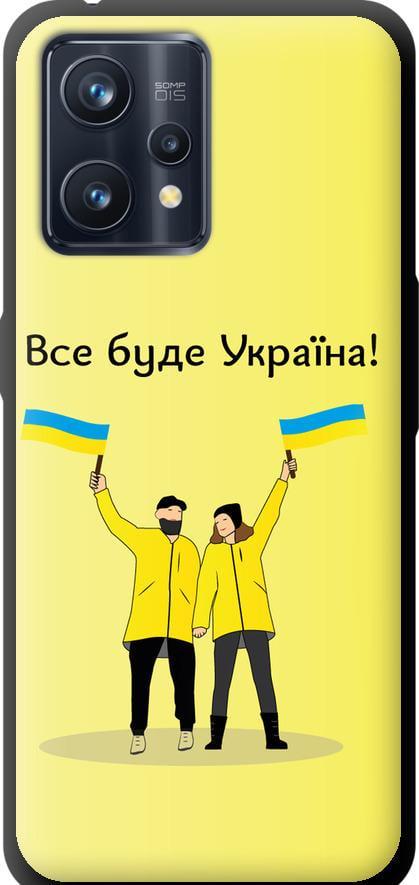 Чехол на Realme 9 Все будет Украина (5235b-2866-42517)