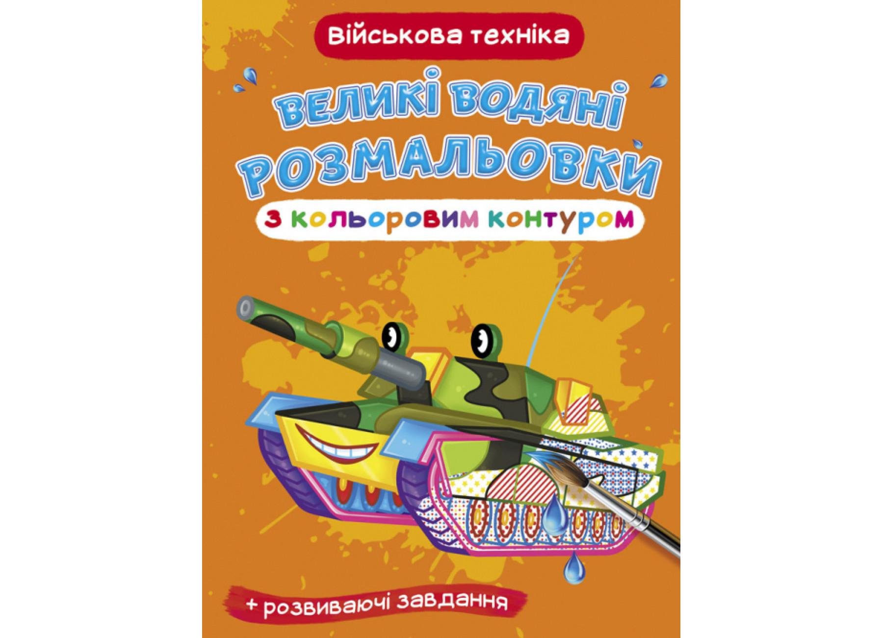 Великі водяні розмальовки Crystal Book з кольоровим контуром Військова техніка F00025854 (9789669877307)