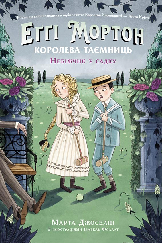 Книга Марта Джоселин "Эгги Мортон. Королева тайн. Покойник в саду. Книга 3" 9786170982759