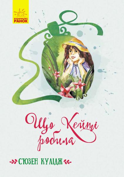 Книга "Що Кейті робила. Класичні романи" С’юзен Кулідж (1364169050)