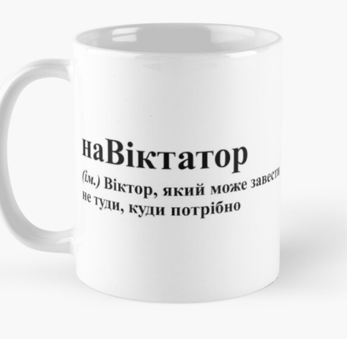 Чашка керамическая с принтом "НаВіктатор" 330 мл Белый (ИМ80Ч)