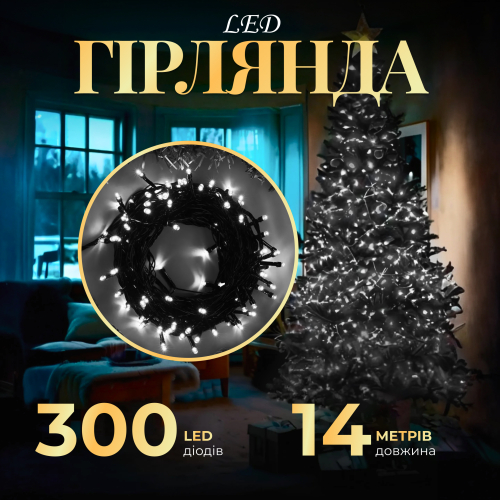 Гирлянда нить 300 LED 8 режимов 14 м Белый (21626900) - фото 7