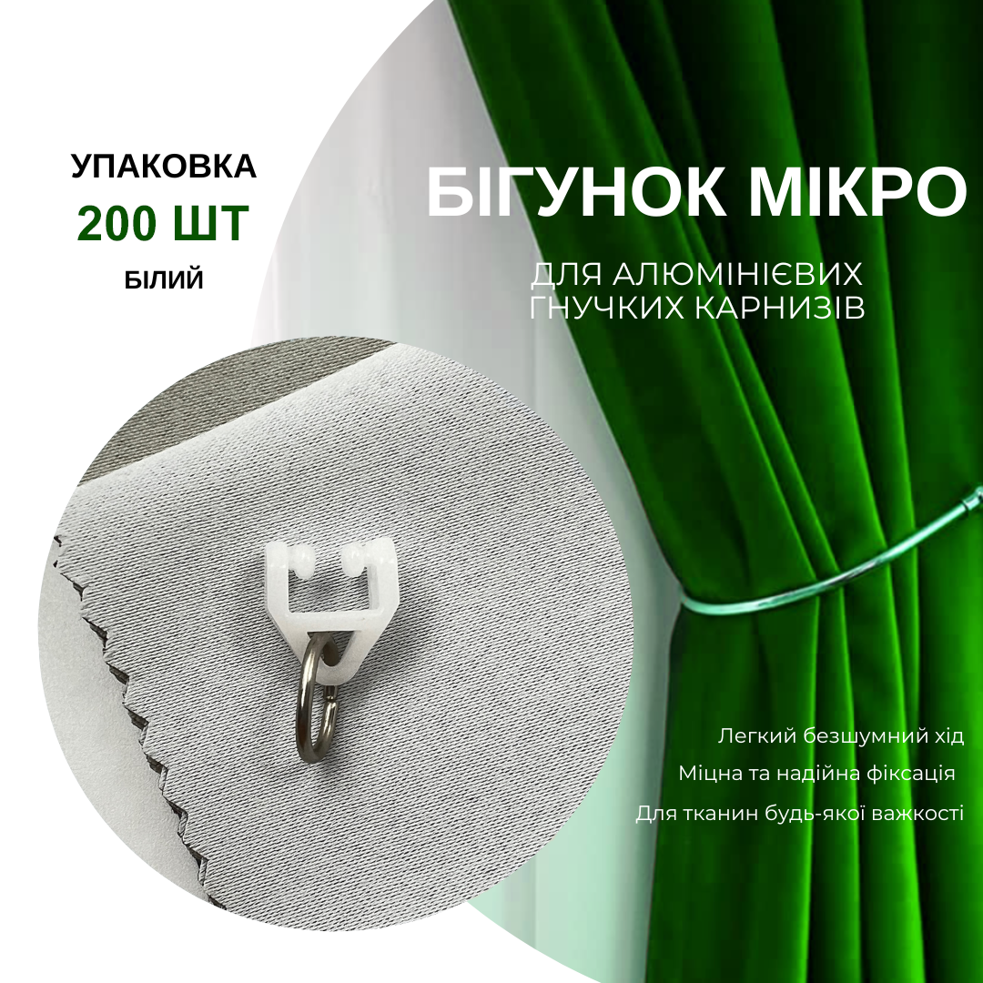 Бігунки Quadrum Мікро для профільних карнизів 200 шт. Білий - фото 7