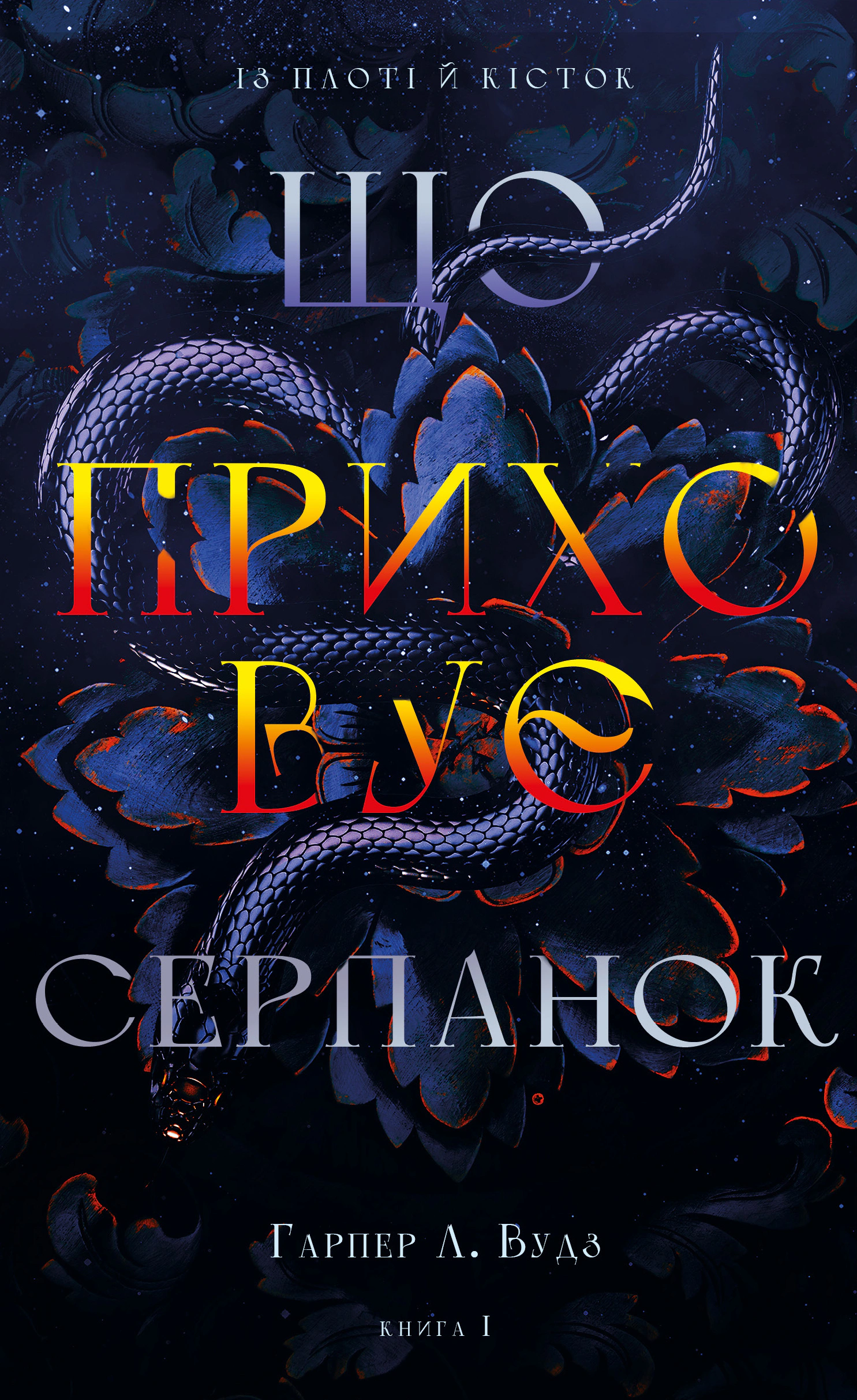 Книга «Із плоті й кісток. Що приховує Серпанок. Книга 1» Гарпер Л. Вудз 9786175484319
