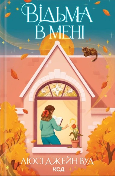 Книга Джейн Люсі Вуд "Відьма в мені" 9786171516274