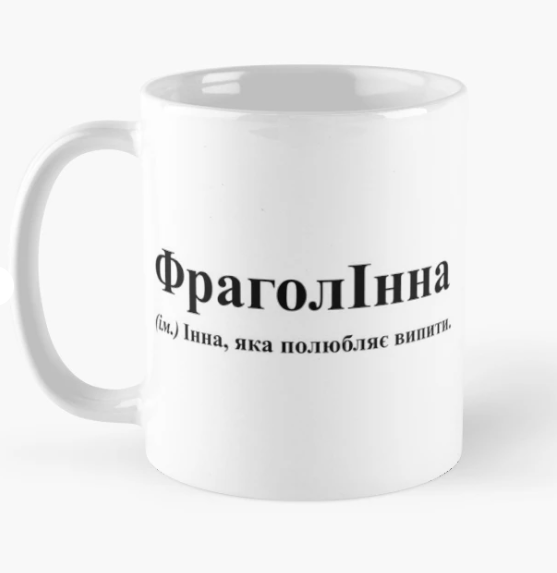 Чашка керамическая с принтом "ФраголІнна" 330 мл Белый (ИМ191Ч)