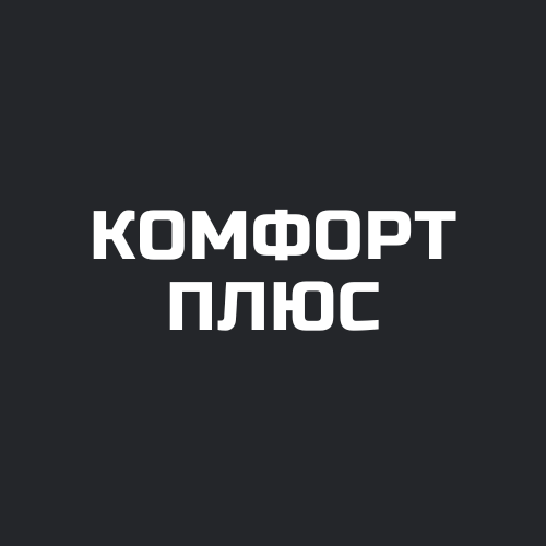 Комфорт плюс