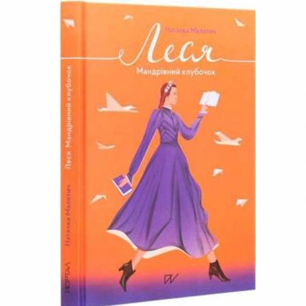 Книга Наталка Малетич "Леся. Мандрівний клубочок" 9786177925520