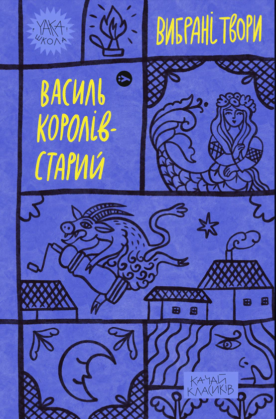 Книга Василий Королев-Старик "Королей-Старик. Избранные произведения." 9786178107819