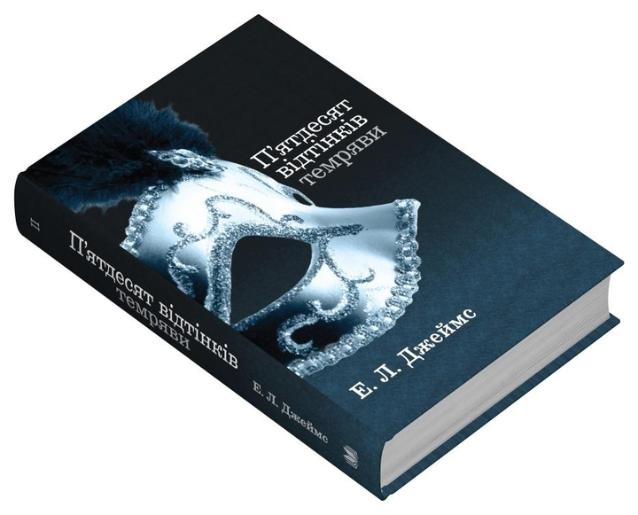 Книга Еріка Леонард Джеймс "П'ятдесят відтінків темряви" книга друга (978-966-948-865-7) Книга Еріка Леонард Джеймс "П'ятдесят відтінків темряви" книга друга (978-966-948-865-7)