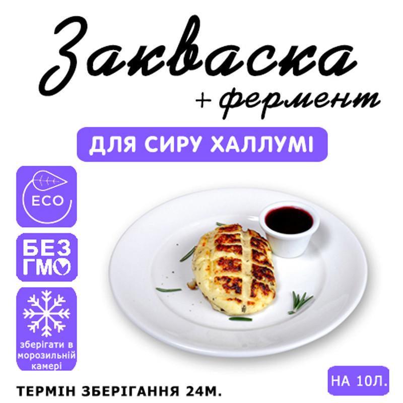 Закваска для сиру Cheese master Халлумі на 10 л молока (1092159262) - фото 3