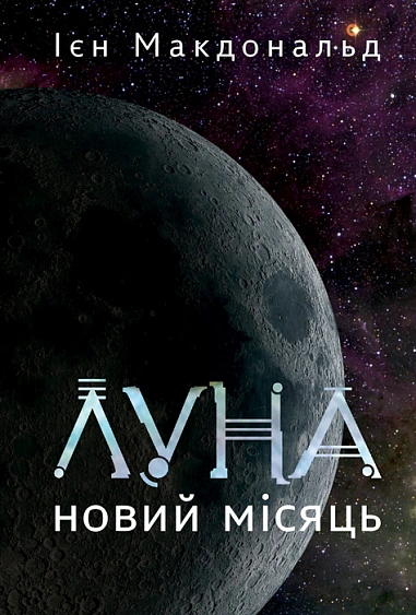 Книга Иен Макдональд "Луна. Новая Луна. Книга 1" 9789661092098