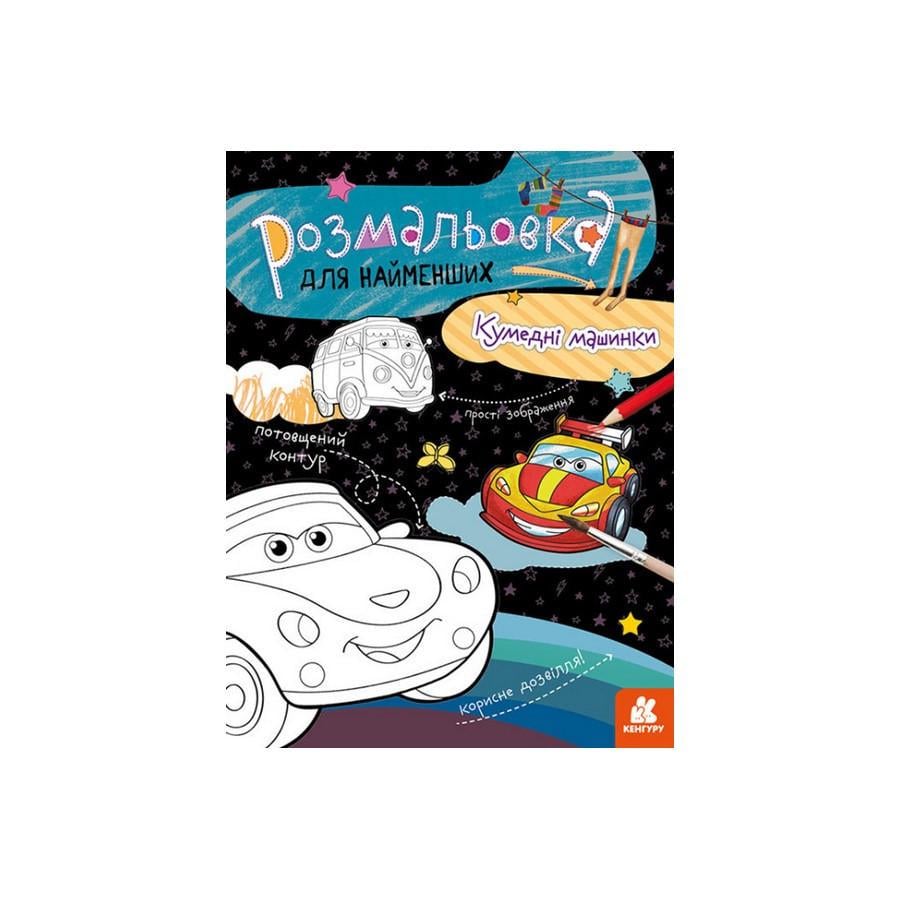 Розмальовка дитяча Кенгуру 1489003 Кумедні машинки для найменших (RLT30521)