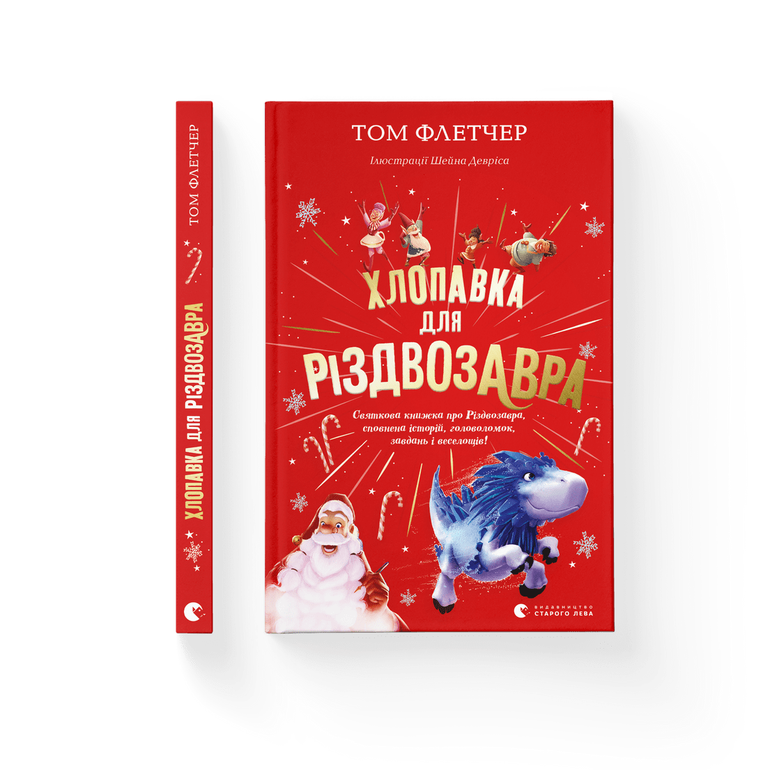 Книга "Хлопавка для Різдвозавра" Том Флетчер ВСЛ (9789664481837)