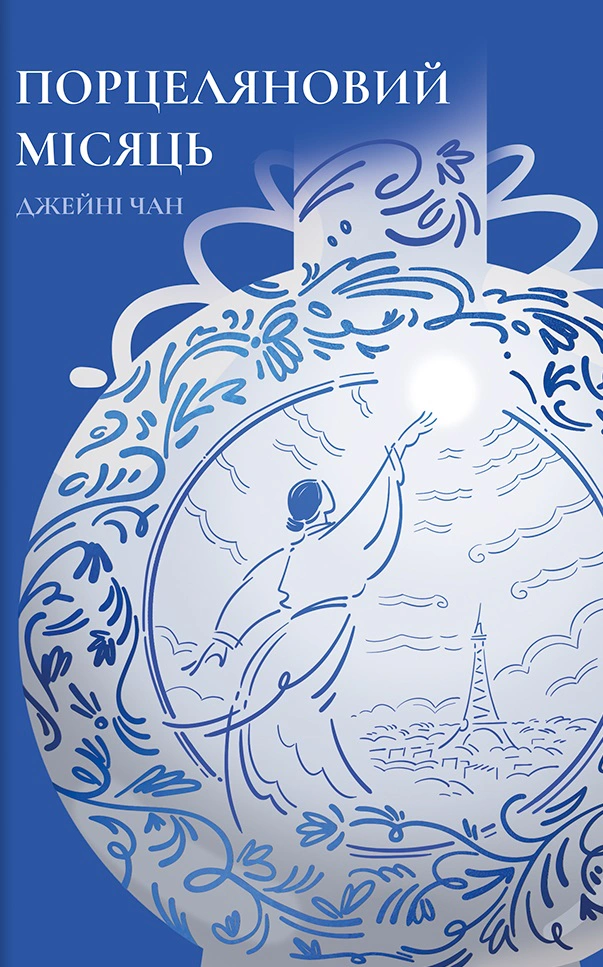 Книга Джейні Чан "Порцеляновий місяць" 9786178439668